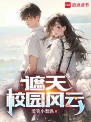 遮天一开始的学生都是什么结果