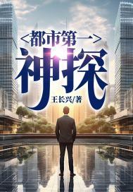 都市之神探无敌免费全文阅读