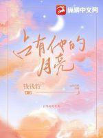 他的占有欲by八月中林