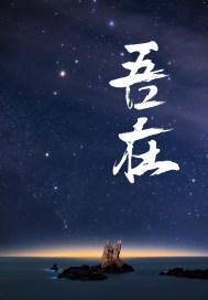 吾在泰山之巅忽见尔等的天下是何等渺小