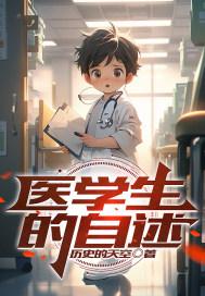 医学生自我简介300字