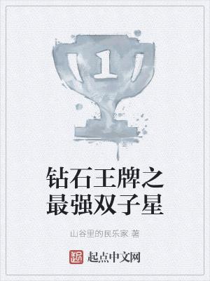 钻石王牌之主受