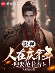 影视人在庆余年迎娶范若若大王花心