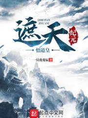 遮天纪元顺序