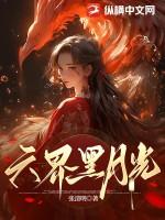 六界黑月光属性要求