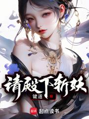 请殿下斩妖TXT精校全本小