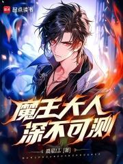 魔王大人深不可测笔趣阁TXT