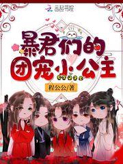 暴君们的团宠小公主什么时候更新?