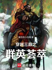 重生三巅之群英荟萃