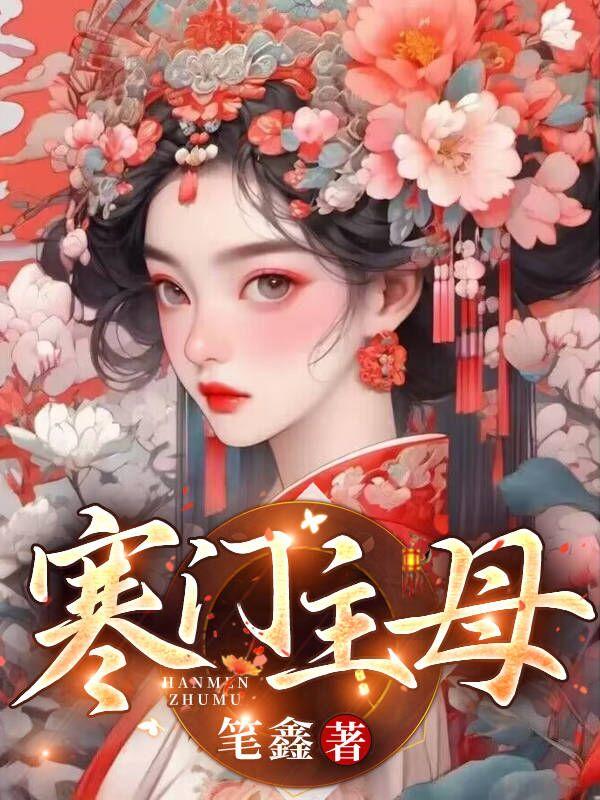 寒门主母免费阅读全文笔趣阁