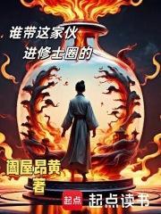 谁带这家伙进修士圈的篱笆