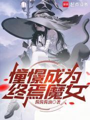 憧憬成为终焉魔女笔趣阁在线阅读