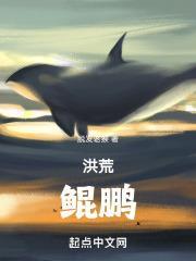洪荒鲲鹏逍遥