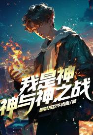我是神电影