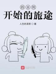 四合院开始的旅途最新章