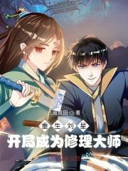 重生我是刘星