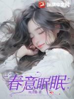 春意眠眠小小大男人