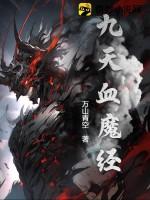 九天血魔经功法大全