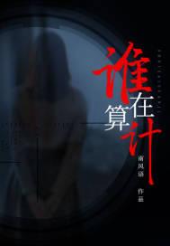 法律讲堂谁在算计我