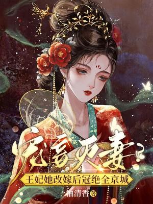 王妃要改嫁王爷休书拿来免费阅读