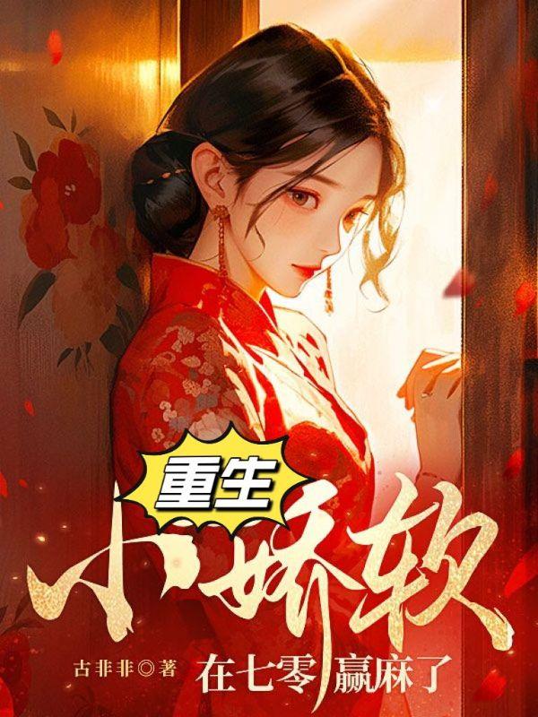 重生七零娇气小福妻全文免费阅读