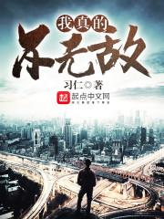 我真的不无敌全文