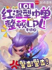 lol红温型中单整顿lpl免费