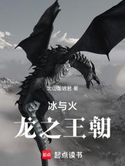 冰与火之歌的龙介绍