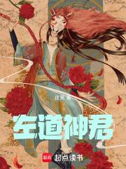 左道倾天无弹窗全文免费阅读最新章节