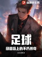 绿茵场上的足球美女