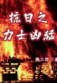 抗日之暴力军团