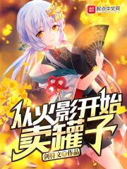 从火影开始卖罐子作者剑符文