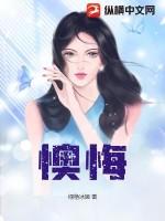 懊悔与后悔的区别