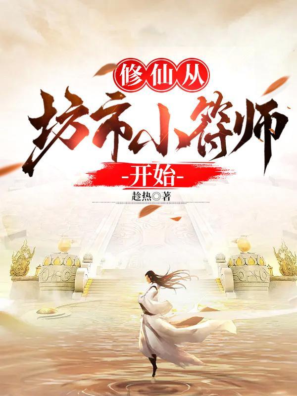 修仙从散修开始123