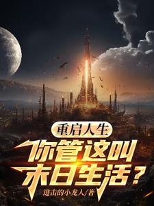 重启人生3