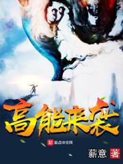 高能来袭怎么不更新了