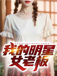 我的明星老师免费