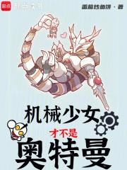 机械少女不会受伤