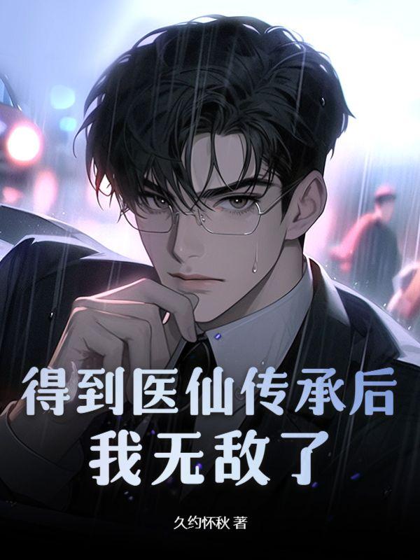 获得医仙传承苏北辰