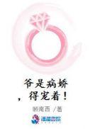 爷是病娇得宠着人物介绍