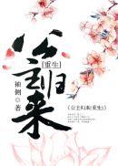 篡位将军的白月光(重生) 笔趣阁