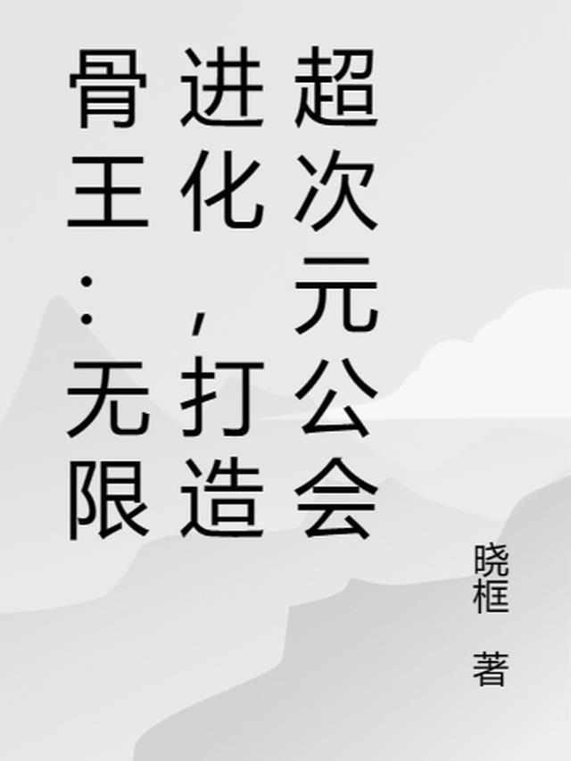 骨王op