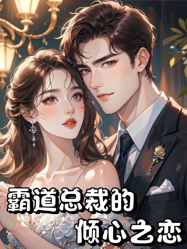 霸道总裁的心尖宠儿免费阅读全文