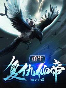 重生复仇修真