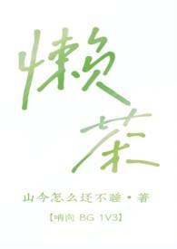 懒人茶叶图片