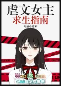 虐文女主求生指南by玛丽小贝在线阅读