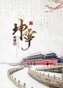 坤宁王