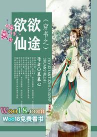 穿书之欲欲仙途楚笔趣阁