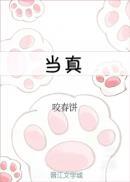 当真就当真下一句是什么