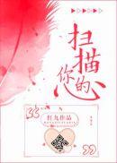 扫描你的心全文加番外